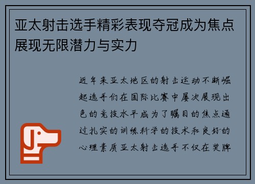 亚太射击选手精彩表现夺冠成为焦点展现无限潜力与实力