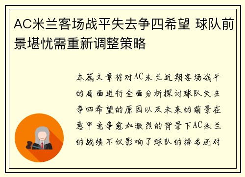 AC米兰客场战平失去争四希望 球队前景堪忧需重新调整策略