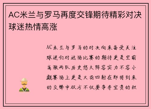 AC米兰与罗马再度交锋期待精彩对决球迷热情高涨