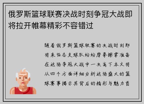 俄罗斯篮球联赛决战时刻争冠大战即将拉开帷幕精彩不容错过