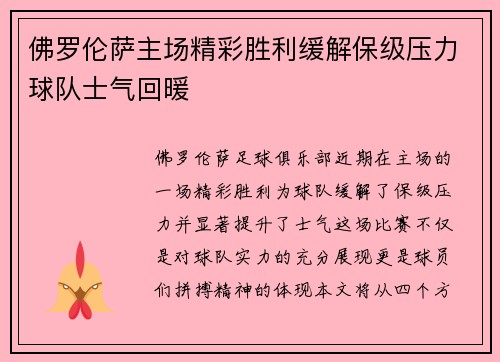 佛罗伦萨主场精彩胜利缓解保级压力球队士气回暖