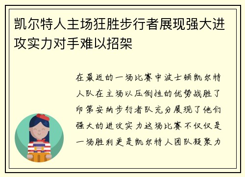 凯尔特人主场狂胜步行者展现强大进攻实力对手难以招架