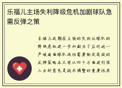乐福儿主场失利降级危机加剧球队急需反弹之策