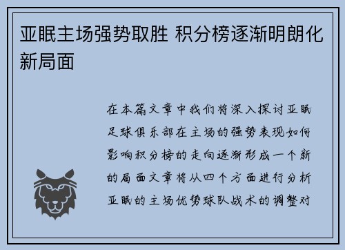亚眠主场强势取胜 积分榜逐渐明朗化新局面