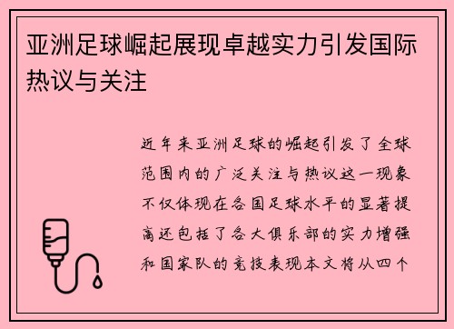 亚洲足球崛起展现卓越实力引发国际热议与关注