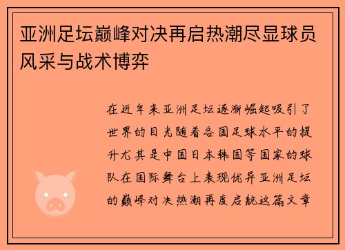 亚洲足坛巅峰对决再启热潮尽显球员风采与战术博弈