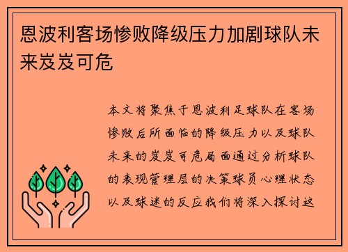 恩波利客场惨败降级压力加剧球队未来岌岌可危