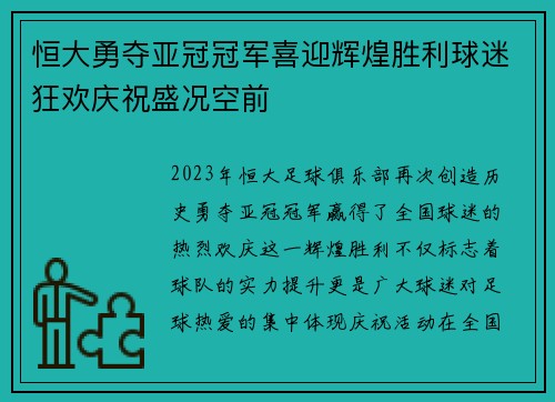 恒大勇夺亚冠冠军喜迎辉煌胜利球迷狂欢庆祝盛况空前