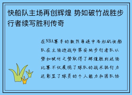 快船队主场再创辉煌 势如破竹战胜步行者续写胜利传奇