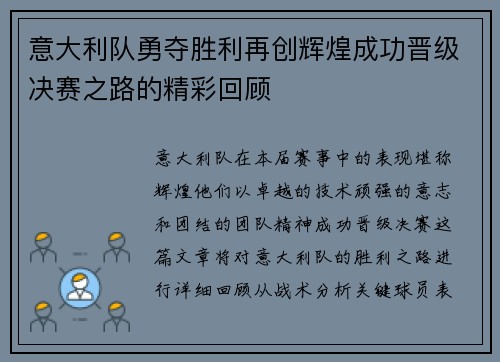 意大利队勇夺胜利再创辉煌成功晋级决赛之路的精彩回顾