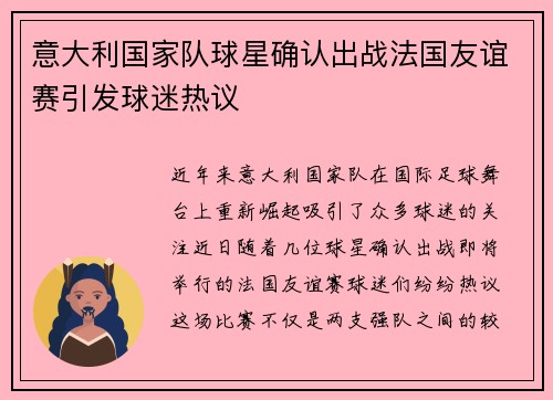 意大利国家队球星确认出战法国友谊赛引发球迷热议
