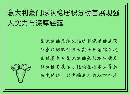 意大利豪门球队稳居积分榜首展现强大实力与深厚底蕴
