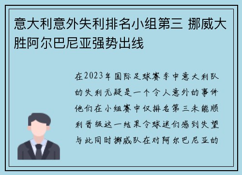 意大利意外失利排名小组第三 挪威大胜阿尔巴尼亚强势出线