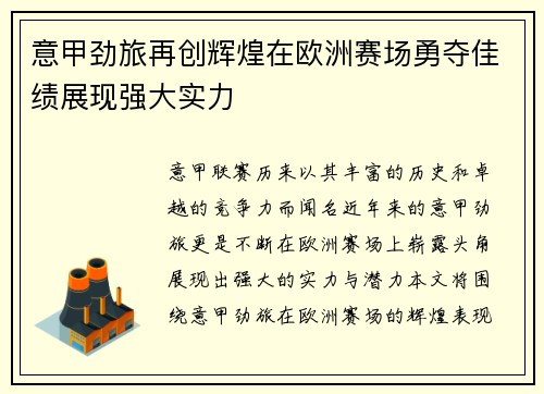 意甲劲旅再创辉煌在欧洲赛场勇夺佳绩展现强大实力