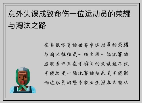 意外失误成致命伤一位运动员的荣耀与淘汰之路
