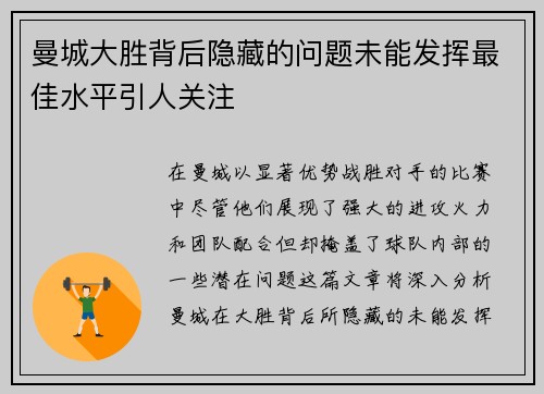 曼城大胜背后隐藏的问题未能发挥最佳水平引人关注