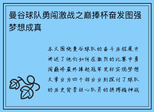 曼谷球队勇闯激战之巅捧杯奋发图强梦想成真