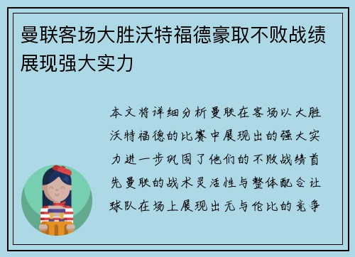 曼联客场大胜沃特福德豪取不败战绩展现强大实力