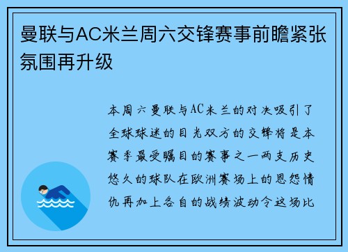 曼联与AC米兰周六交锋赛事前瞻紧张氛围再升级