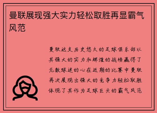 曼联展现强大实力轻松取胜再显霸气风范