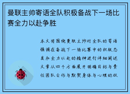 曼联主帅寄语全队积极备战下一场比赛全力以赴争胜