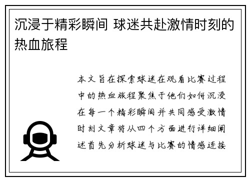 沉浸于精彩瞬间 球迷共赴激情时刻的热血旅程