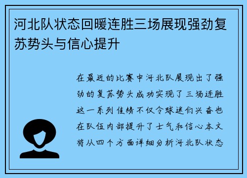 河北队状态回暖连胜三场展现强劲复苏势头与信心提升
