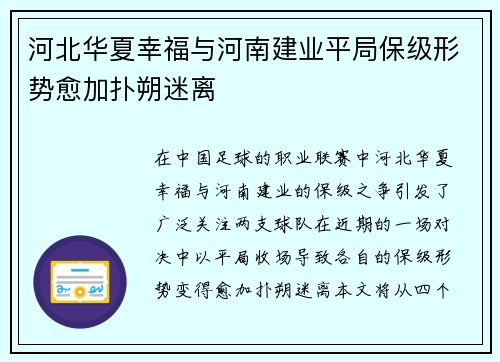 河北华夏幸福与河南建业平局保级形势愈加扑朔迷离