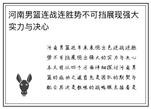 河南男篮连战连胜势不可挡展现强大实力与决心