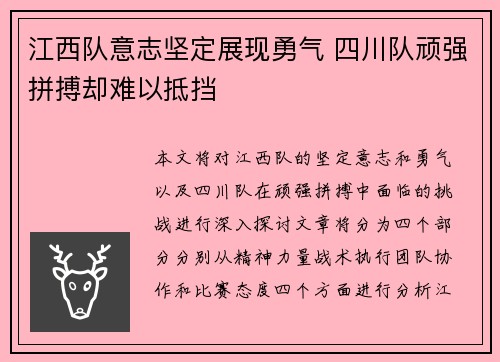 江西队意志坚定展现勇气 四川队顽强拼搏却难以抵挡