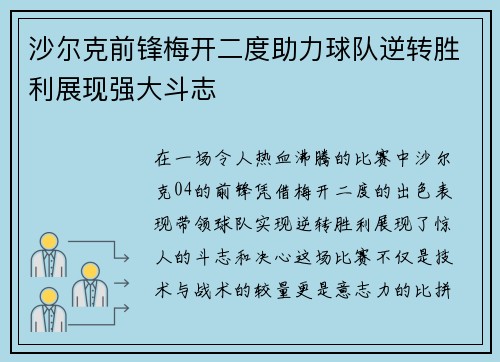 沙尔克前锋梅开二度助力球队逆转胜利展现强大斗志