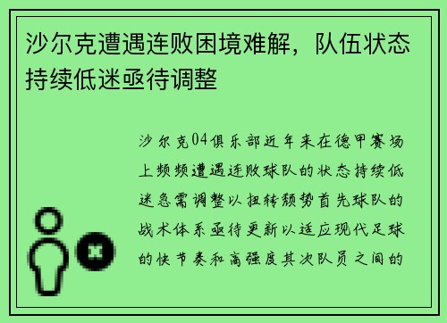 沙尔克遭遇连败困境难解，队伍状态持续低迷亟待调整