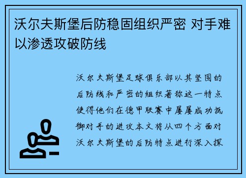 沃尔夫斯堡后防稳固组织严密 对手难以渗透攻破防线
