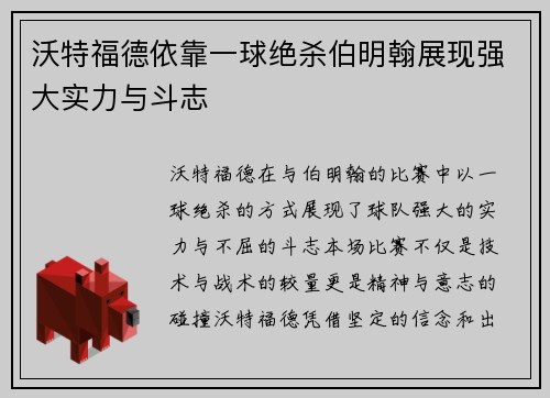 沃特福德依靠一球绝杀伯明翰展现强大实力与斗志