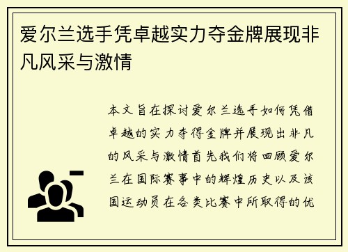 爱尔兰选手凭卓越实力夺金牌展现非凡风采与激情