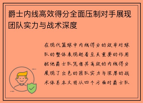 爵士内线高效得分全面压制对手展现团队实力与战术深度
