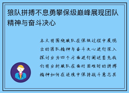 狼队拼搏不息勇攀保级巅峰展现团队精神与奋斗决心