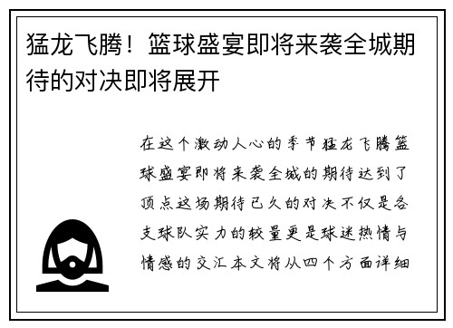 猛龙飞腾！篮球盛宴即将来袭全城期待的对决即将展开