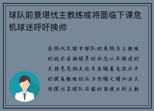 球队前景堪忧主教练或将面临下课危机球迷呼吁换帅