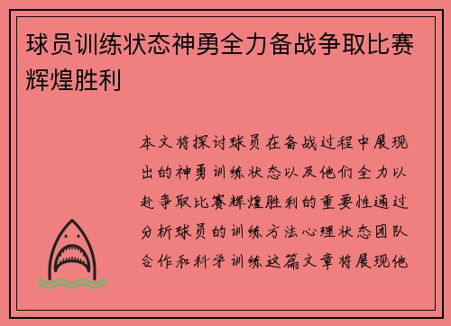 球员训练状态神勇全力备战争取比赛辉煌胜利