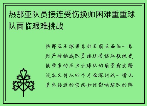 热那亚队员接连受伤换帅困难重重球队面临艰难挑战