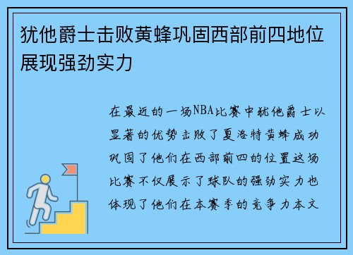 犹他爵士击败黄蜂巩固西部前四地位展现强劲实力