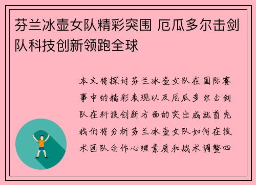 芬兰冰壶女队精彩突围 厄瓜多尔击剑队科技创新领跑全球