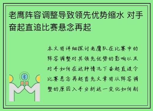 老鹰阵容调整导致领先优势缩水 对手奋起直追比赛悬念再起