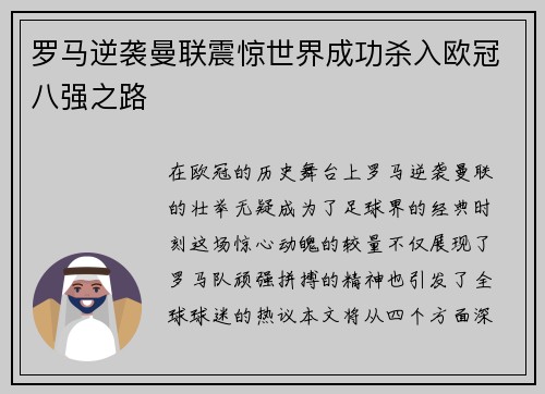 罗马逆袭曼联震惊世界成功杀入欧冠八强之路