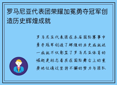 罗马尼亚代表团荣耀加冕勇夺冠军创造历史辉煌成就