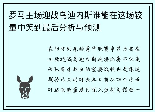 罗马主场迎战乌迪内斯谁能在这场较量中笑到最后分析与预测