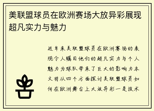 美联盟球员在欧洲赛场大放异彩展现超凡实力与魅力