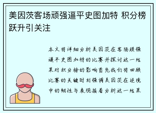 美因茨客场顽强逼平史图加特 积分榜跃升引关注