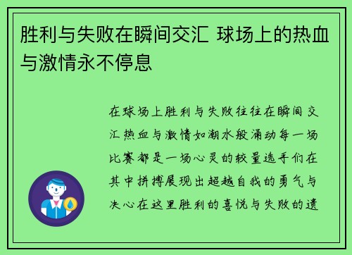 胜利与失败在瞬间交汇 球场上的热血与激情永不停息